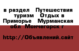  в раздел : Путешествия, туризм » Отдых в Приморье . Мурманская обл.,Мончегорск г.